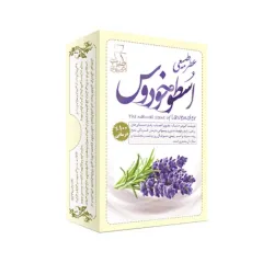 عطر طبیعی اسطوخودوس 4 گرمی