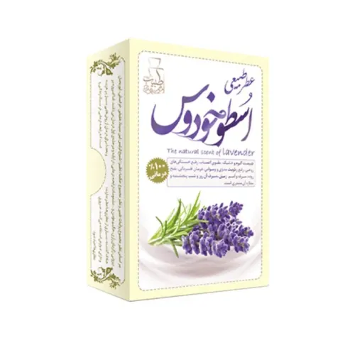 عطر طبیعی اسطوخودوس 4 گرمی