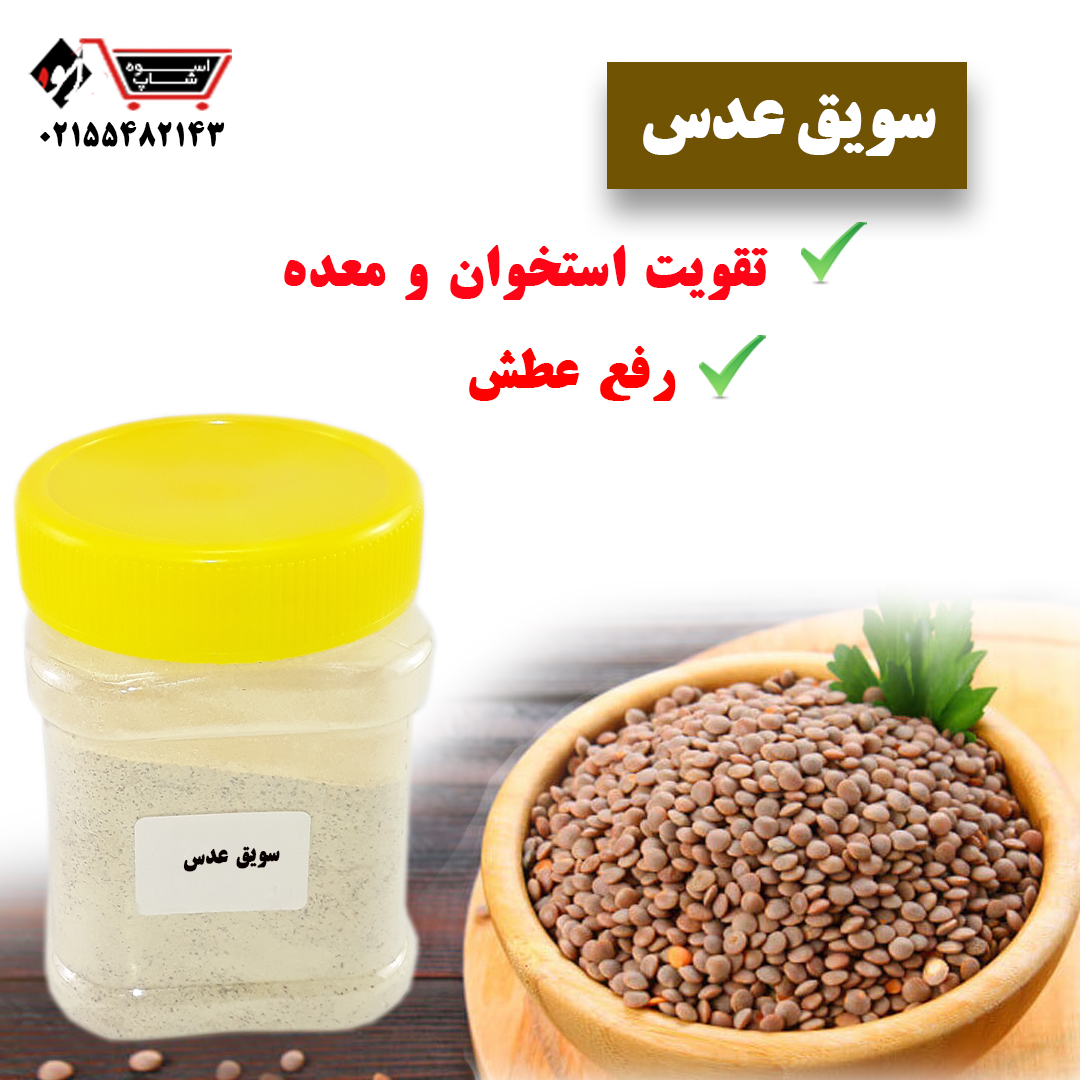 سویق عدس اسوه شاپ