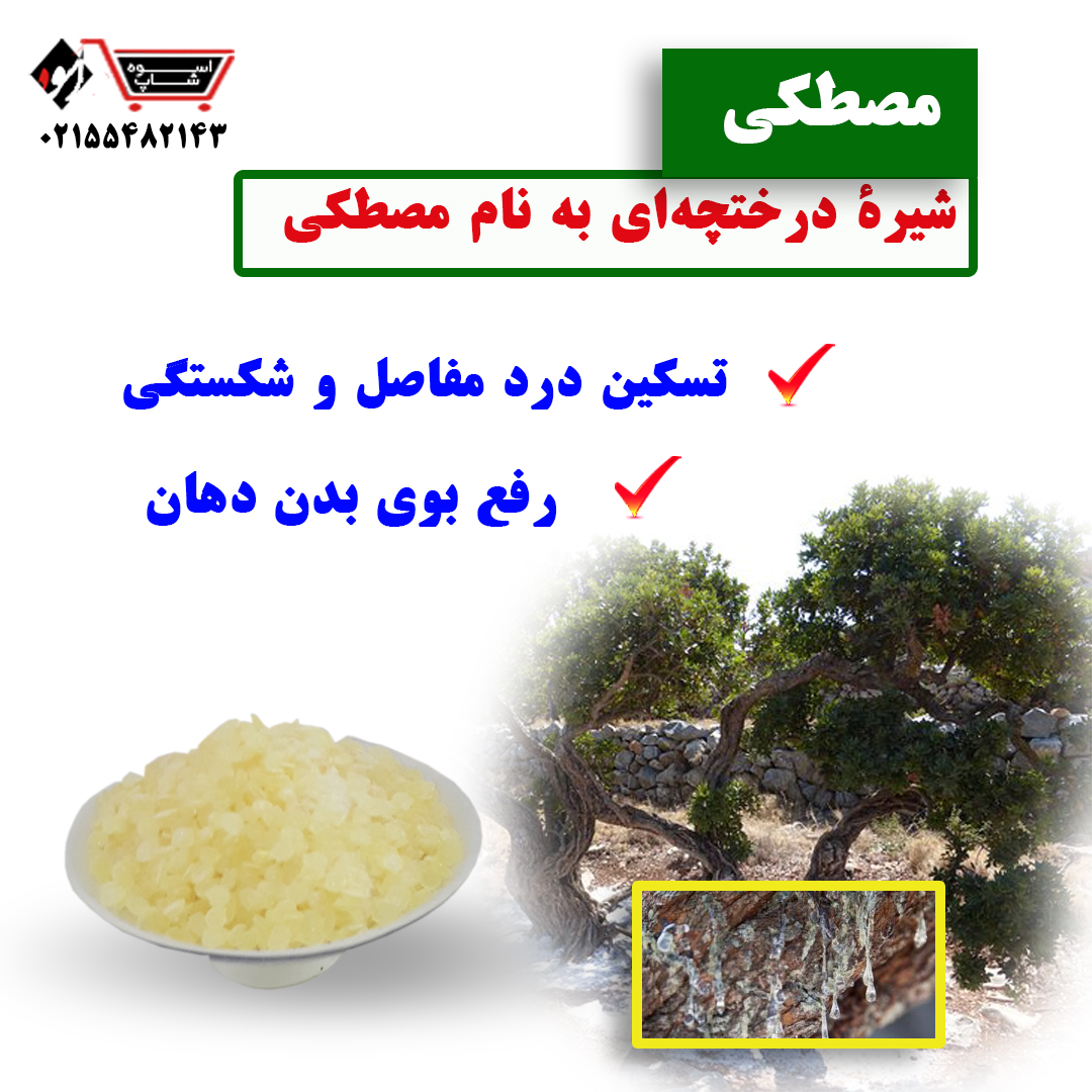 مصطکی اسوه شاپ