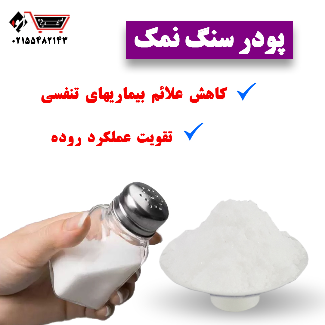 پودر سنگ نمک